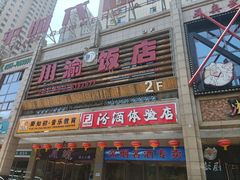 门面-川渝饭店