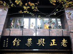 -老正兴菜馆(福州路店)