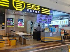门面-三品王(万象城店)