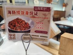 -山海菜馆·海肠捞饭·青岛菜(栈桥店)