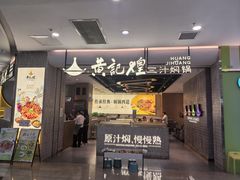 -黄记煌三汁焖锅(民乐园万达店)