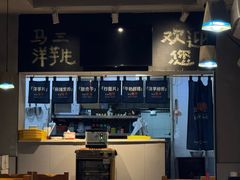 -马三洋芋片(簋街店)