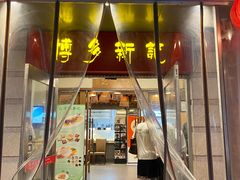 -博多新记·粤菜(复兴店)