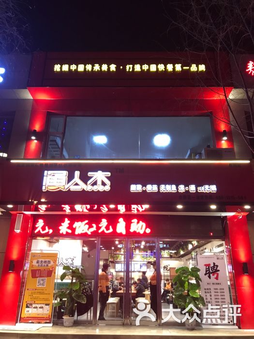 渔人杰快餐店图片 第2张