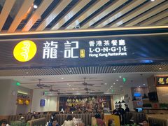 门面-龙记香港茶餐厅(久光百货店)