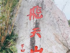 -飞天山旅游区