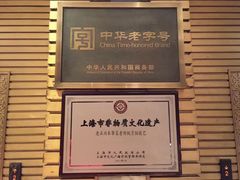 -老正兴菜馆(福州路店)