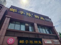 -邮亭陈鲫鱼·重庆老字号(大足直营店)
