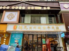 -德元兰州纯汤牛肉面(深圳首店)