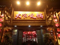 门面-大味生态火锅(蓝谷地店)