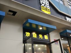 门面-魏家凉皮(祈年大厦店)