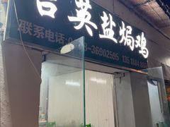 -吉英盐焗鸡(文中路店)
