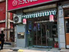 -三元梅园(永定路店)