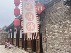 -烧肉馆(古北水镇景区店)