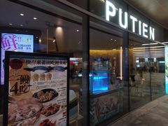 门面-莆田餐厅PUTIEN(西安万象天地店)