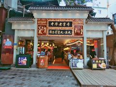 门面-邵子牙·中华老字号(定安路店)