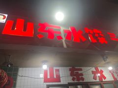 -山东水饺(南坪新街店)