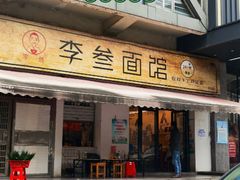 -李叁面馆(妇幼店)