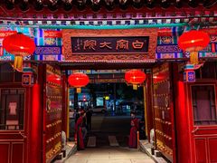-白家大院·王府宫廷菜(苏州街店)