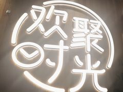 -木屋烧烤(创业店)