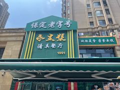 -永生號(未来城店)