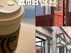 -星巴克臻选(上海今潮8弄店)