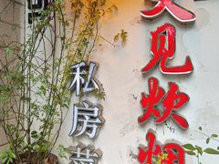 -又见炊烟私房菜(敬亭路店)
