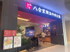 -八合里潮汕鲜牛肉火锅(福州万象城店)