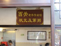 门面-伍湛记 · 广州老字号(龙津中路店)