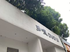 门面-多哩小馆(大行宫店)