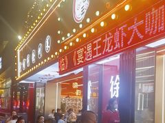 -王钵宴遇王龙虾烧烤旗舰店(中山北路店)