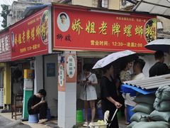 -娇姐老牌螺蛳粉(雅儒路店)