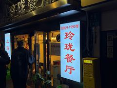-玲珑餐厅(陕西南路店)