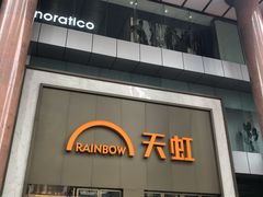 -厦门大西洋天虹百货商场