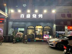 -百盛烧烤龙虾小酒馆(文富北路店)