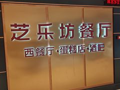 -The Cheesecake Factory 芝乐坊餐厅(王府中環店)