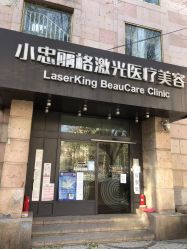 -小忠丽格医美