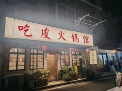 -吃皮火锅馆(苏宁店)