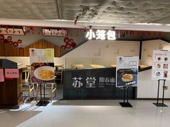 门面-苏堂阳春面•九年庆(北京路天河城店)