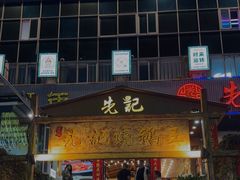 -先记烧鹅王·本地粤菜(福永店)