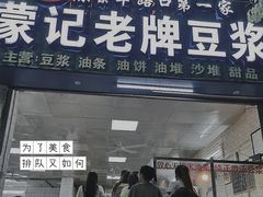 门面-蒙记老牌豆浆