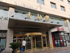 -香融府·烤鸭·家常菜(马家堡路店)