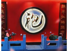 -袍家大院重庆火锅(文安路店)