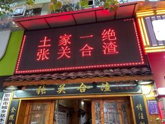 门面-张关合渣(航空大道店)