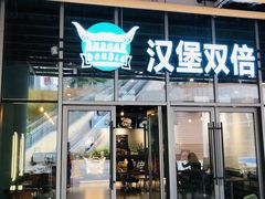 -汉堡双倍·喜鹊堡