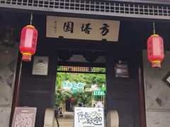 -常熟方塔园