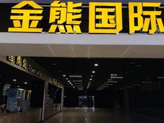 -金熊国际影城(益庄店)