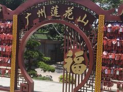 -广州莲花山旅游区
