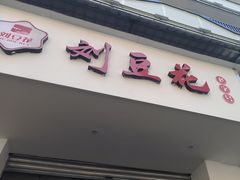 -刘豆花