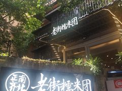 门面-正南齐北·老街糯米团(洪崖洞店)